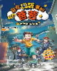 漫畫版 裝在口袋裏的爸爸7爸爸的時光機